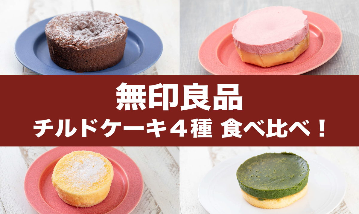 無印良品 チルドケーキ4種食べ比べ 販売店舗 カロリー どれがおすすめ おいしいモノローグ